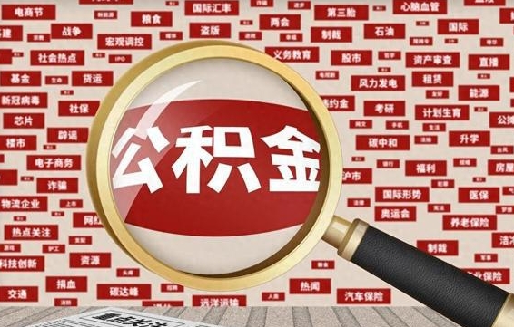 安顺济南个人怎么提取公积金（安顺济南个人如何取出公积金）